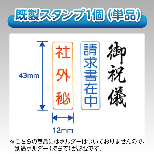 カセットスタンパー既製スタンプ1個（単品）