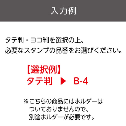 カセットスタンパー既製スタンプ1個（単品）