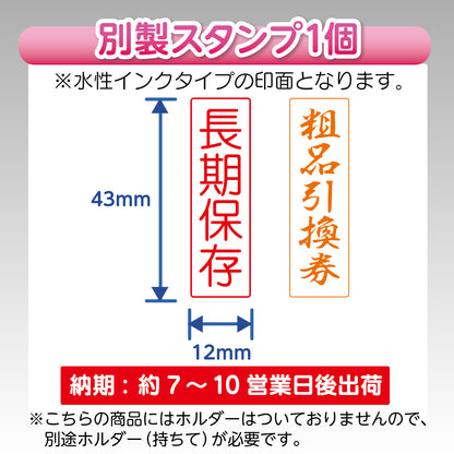 カセットスタンパー別製スタンプ1個