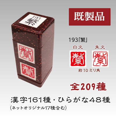 オーダー落款印 落款印の通販・オーダー作成｜書道用・一文字・白朱合彩｜ハン六
