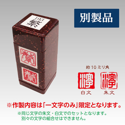 白朱合彩(別製品)
