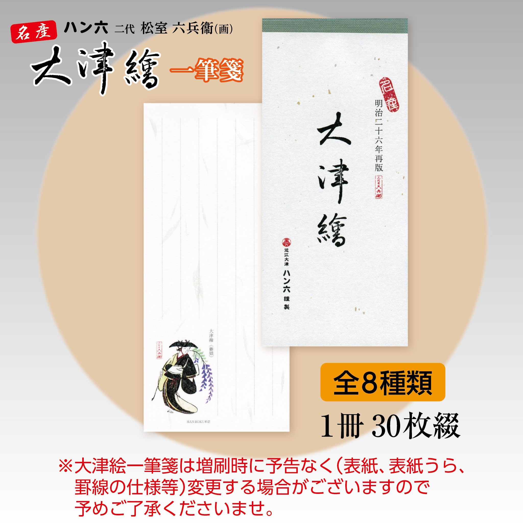 大津絵一筆箋 – ハン六オンラインショップ