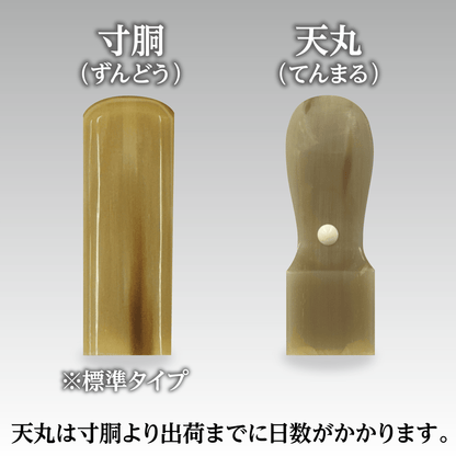 法人角印 オランダ水牛（牛角・柄）