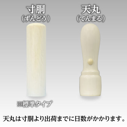 法人実印・銀行印 本象牙（上）