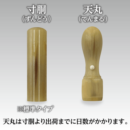 法人実印・銀行印 オランダ水牛（牛角・柄）
