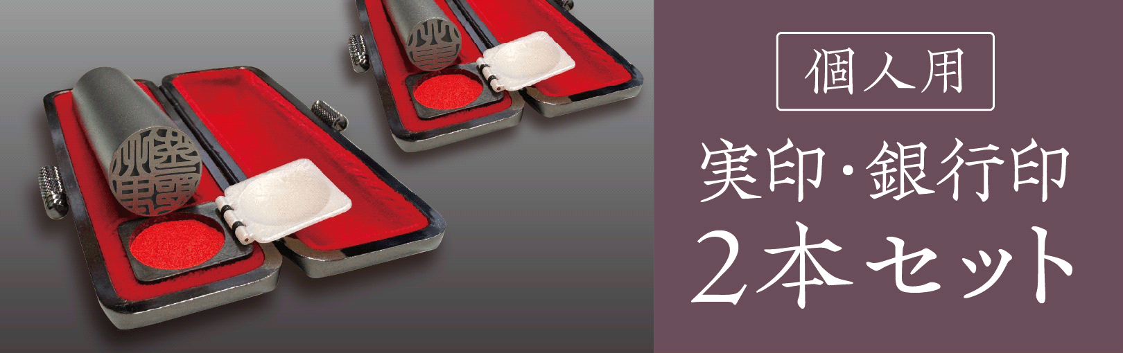 個人用印鑑（実印・銀行印）2本セット