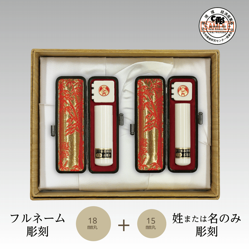 本象牙（極上）2本セット18㎜丸(フルネーム)+15㎜丸(姓または名)