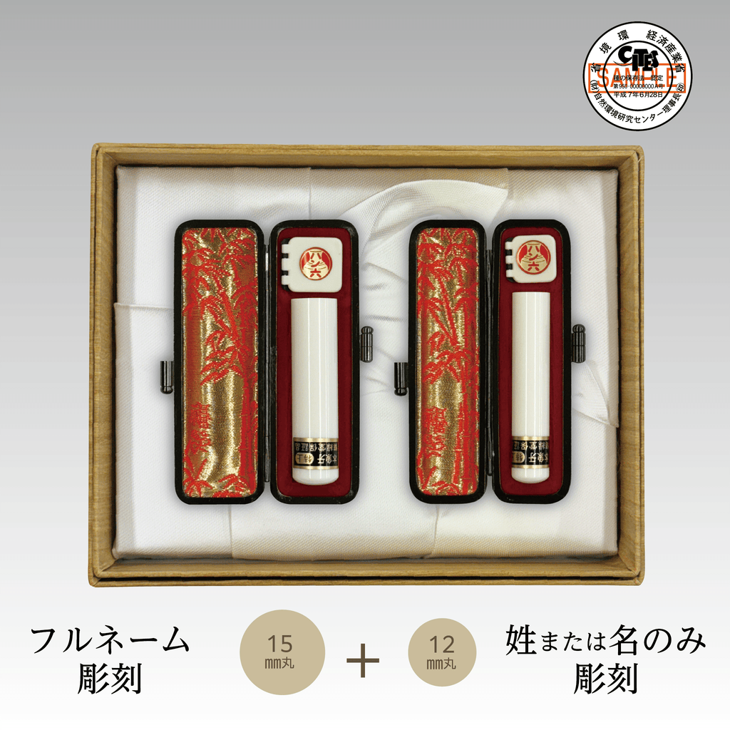 本象牙（特上）2本セット15㎜丸(フルネーム)+12㎜丸(姓または名)