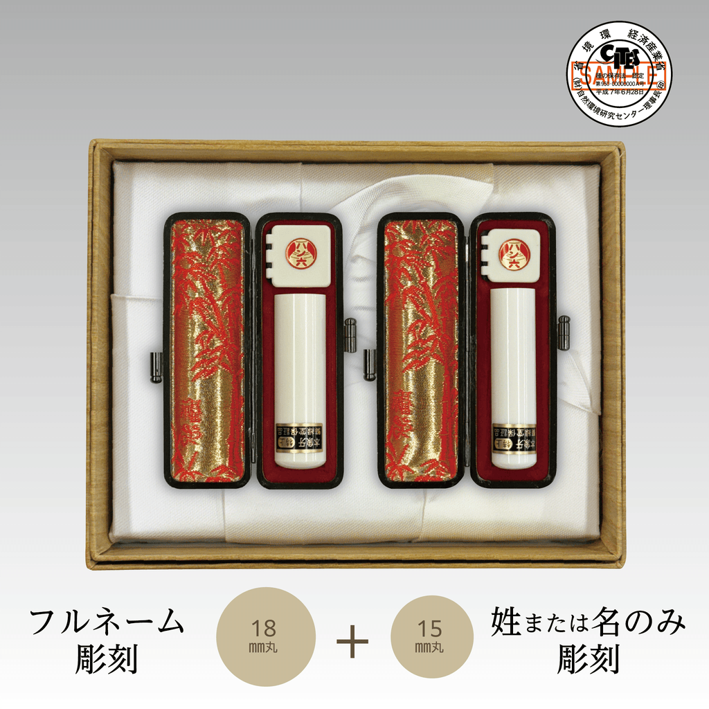 本象牙（特上）2本セット18㎜丸(フルネーム)+15㎜丸(姓または名)