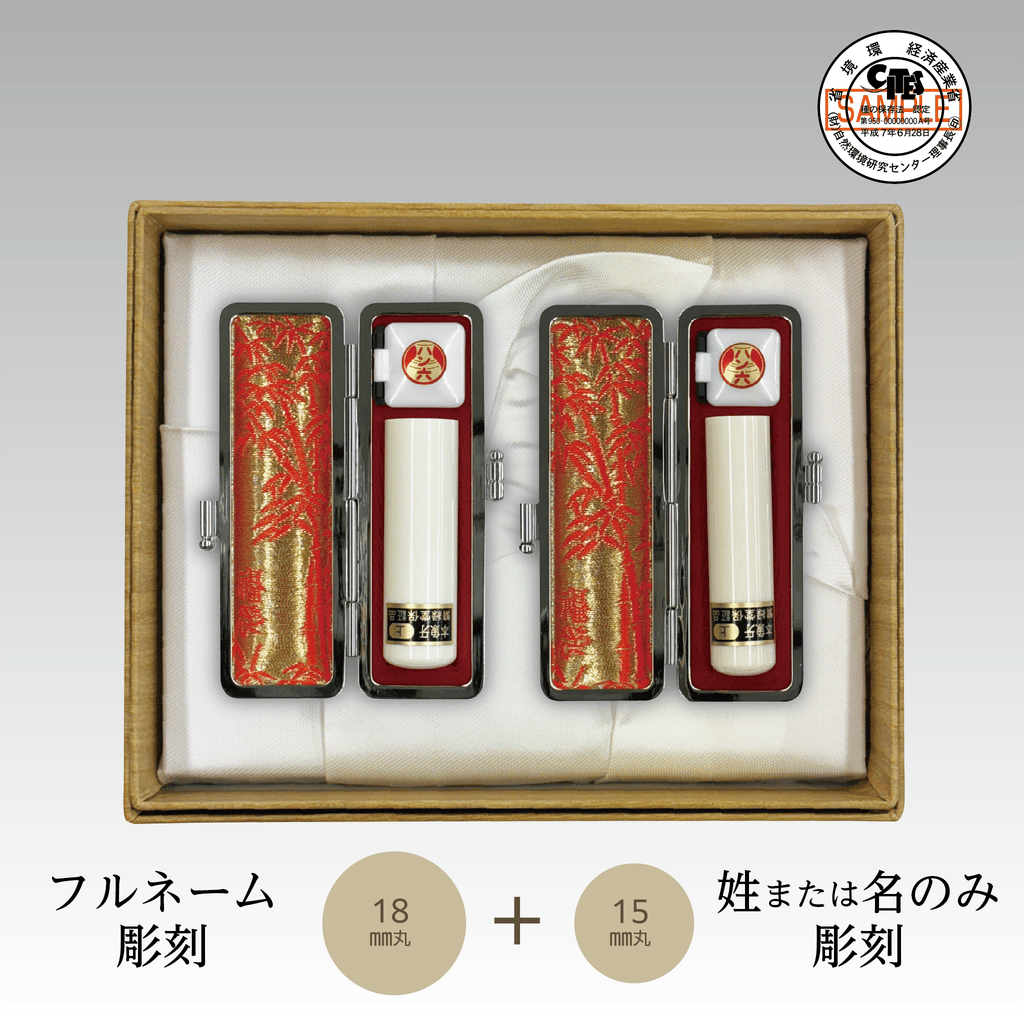 本象牙（上）2本セット18㎜丸(フルネーム)+15㎜丸(姓または名)