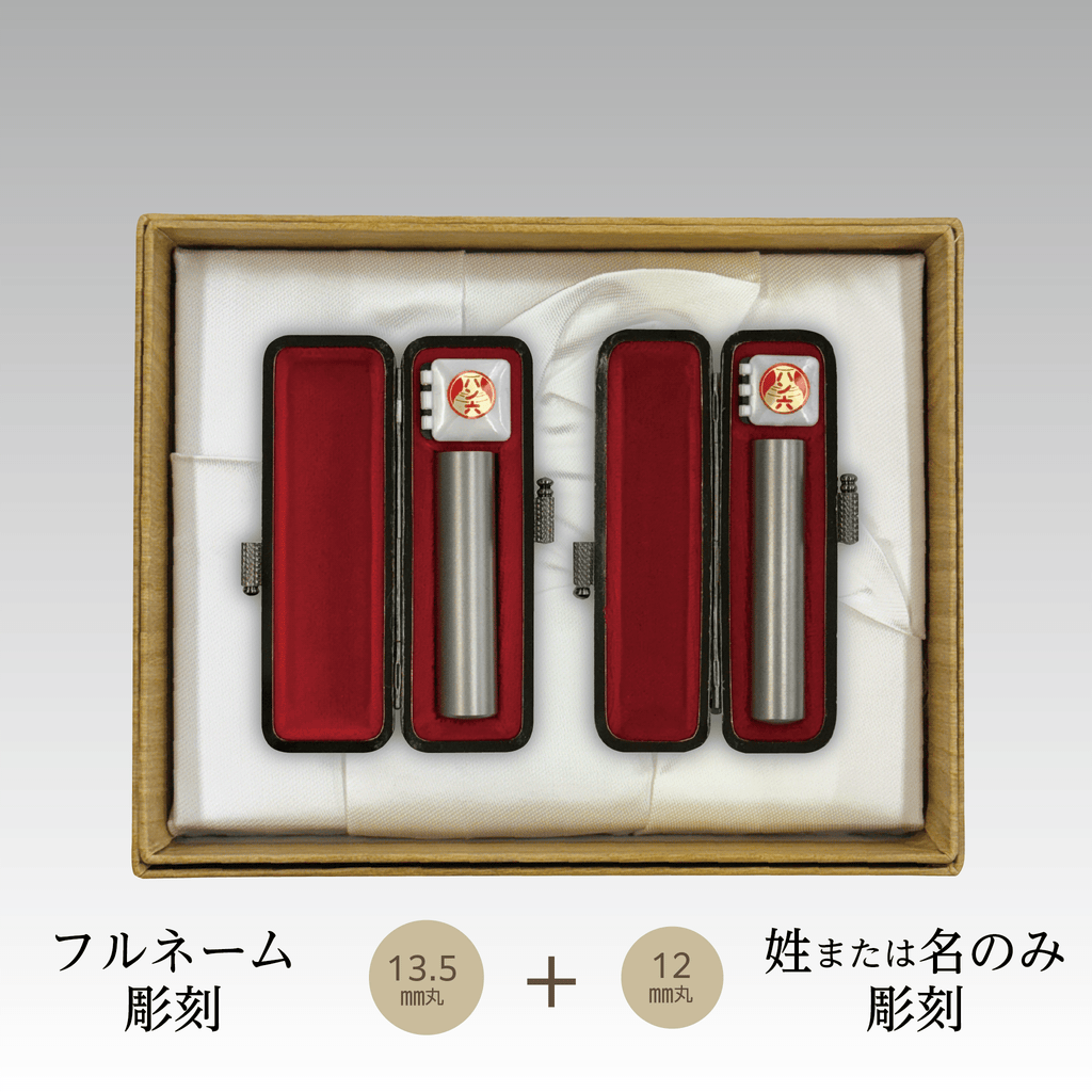 チタン 2本セット13.5㎜丸(フルネーム)+12㎜丸(姓または名)