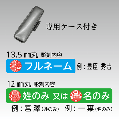 チタン 2本セット13.5㎜丸(フルネーム)+12㎜丸(姓または名)