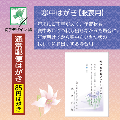 寒中はがき(服喪)通常郵便はがき使用