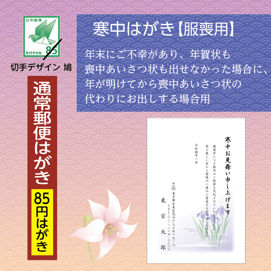 寒中はがき(服喪)通常郵便はがき使用