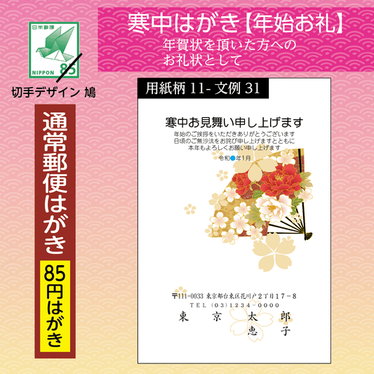 寒中はがき(年始お礼)通常郵便はがき使用