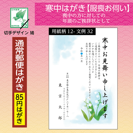 寒中はがき(服喪お伺い)通常郵便はがき使用