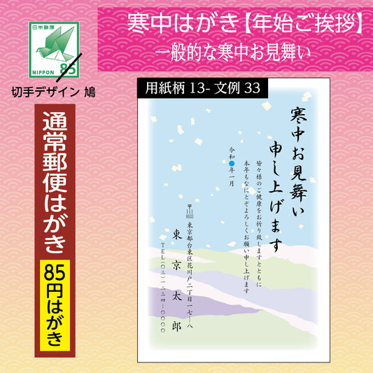 寒中はがき(年始ご挨拶)通常郵便はがき使用