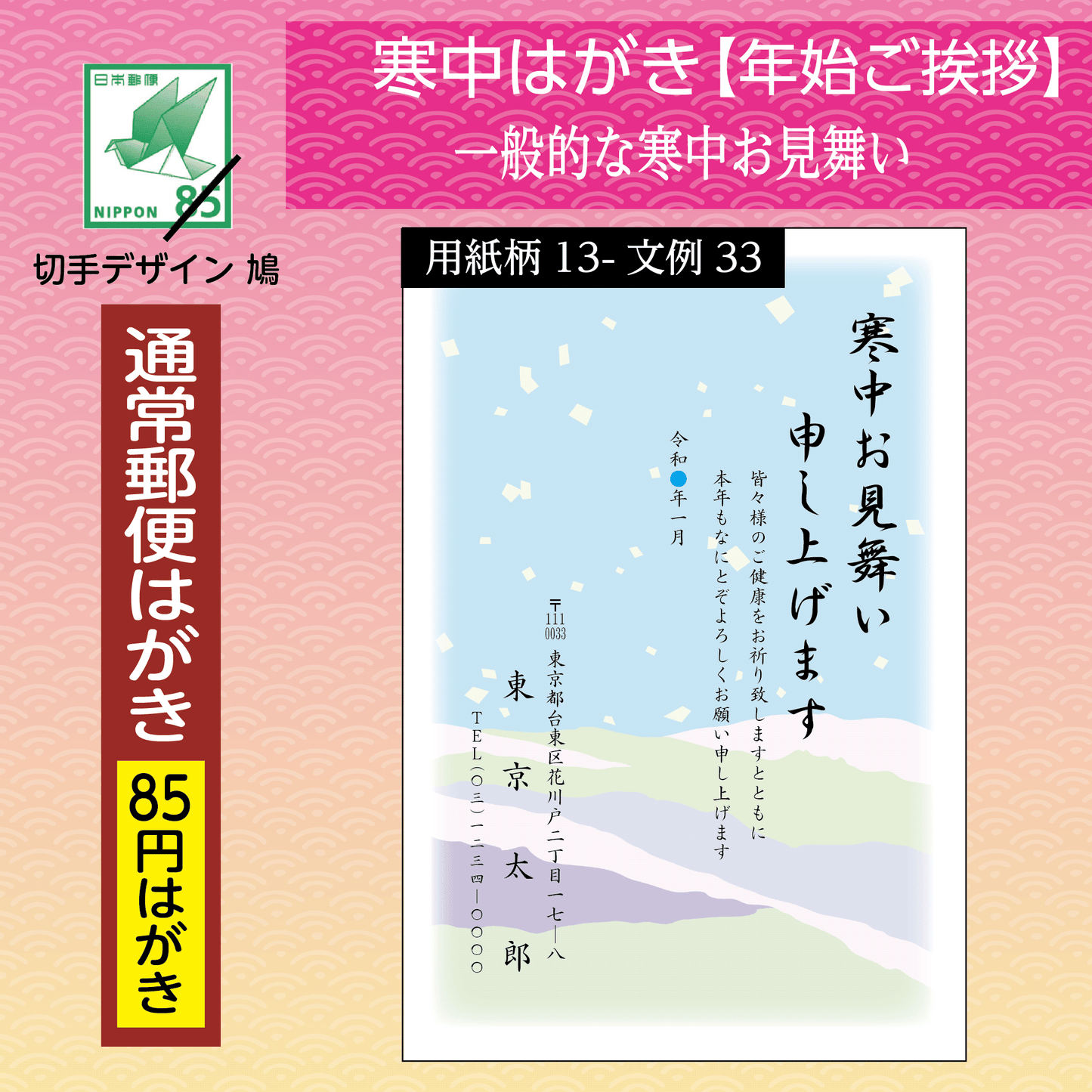 寒中はがき(年始ご挨拶)通常郵便はがき使用