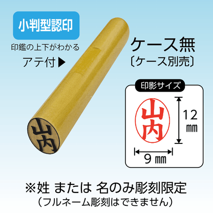 薩摩本黄楊 小判型認印（9×12㎜） 〔ケース無〕