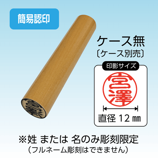 柘（アカネ）12㎜丸 〔ケース無〕