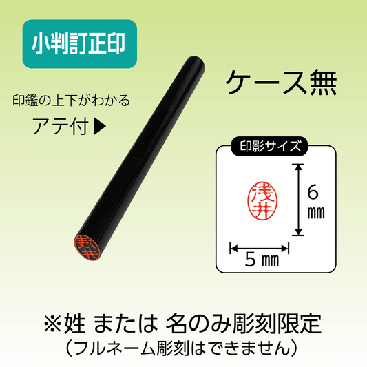黒水牛 小判型訂正印（5×6㎜） 〔ケース無〕