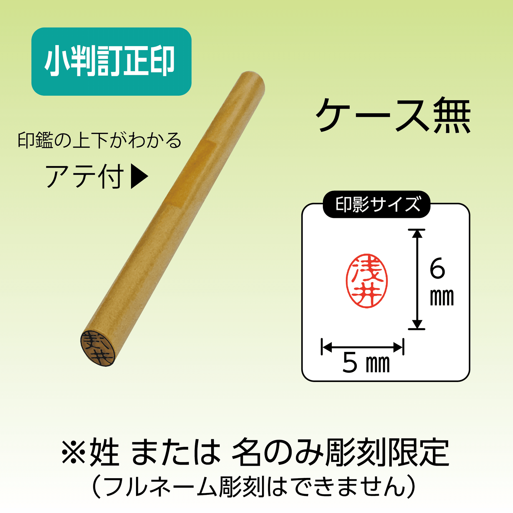 柘(アカネ) 小判型訂正印(5×6㎜) 〔ケース無〕 – ハン六オンライン 柘(アカネ) 小判型訂正印(5×6㎜) 〔ケース無〕 – ハン六オンライン