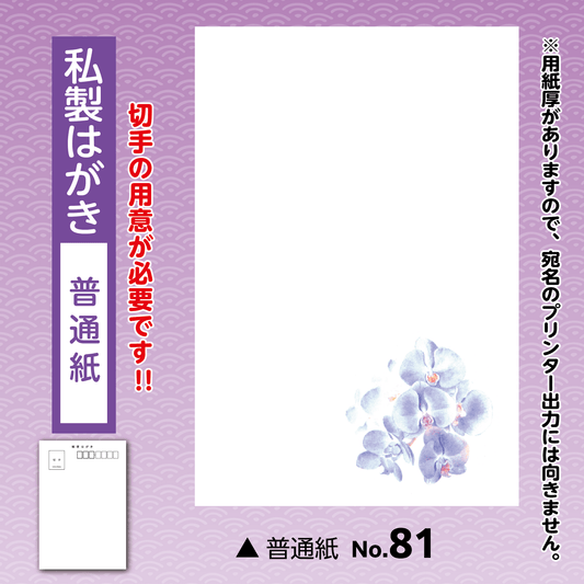 年賀欠礼(喪中・寒中) 私製(普通紙)No.81