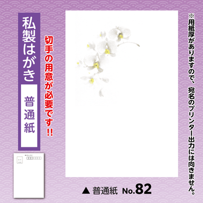 年賀欠礼(喪中・寒中) 私製(普通紙)No.82