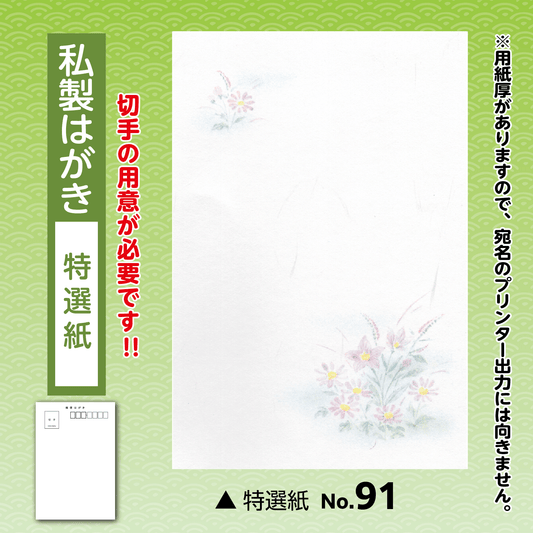 年賀欠礼(喪中・寒中) 私製(特選紙)No.91