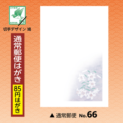 年賀欠礼(喪中・寒中) 通常郵便はがきNo.66
