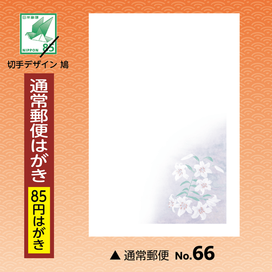 年賀欠礼(喪中・寒中) 通常郵便はがきNo.66