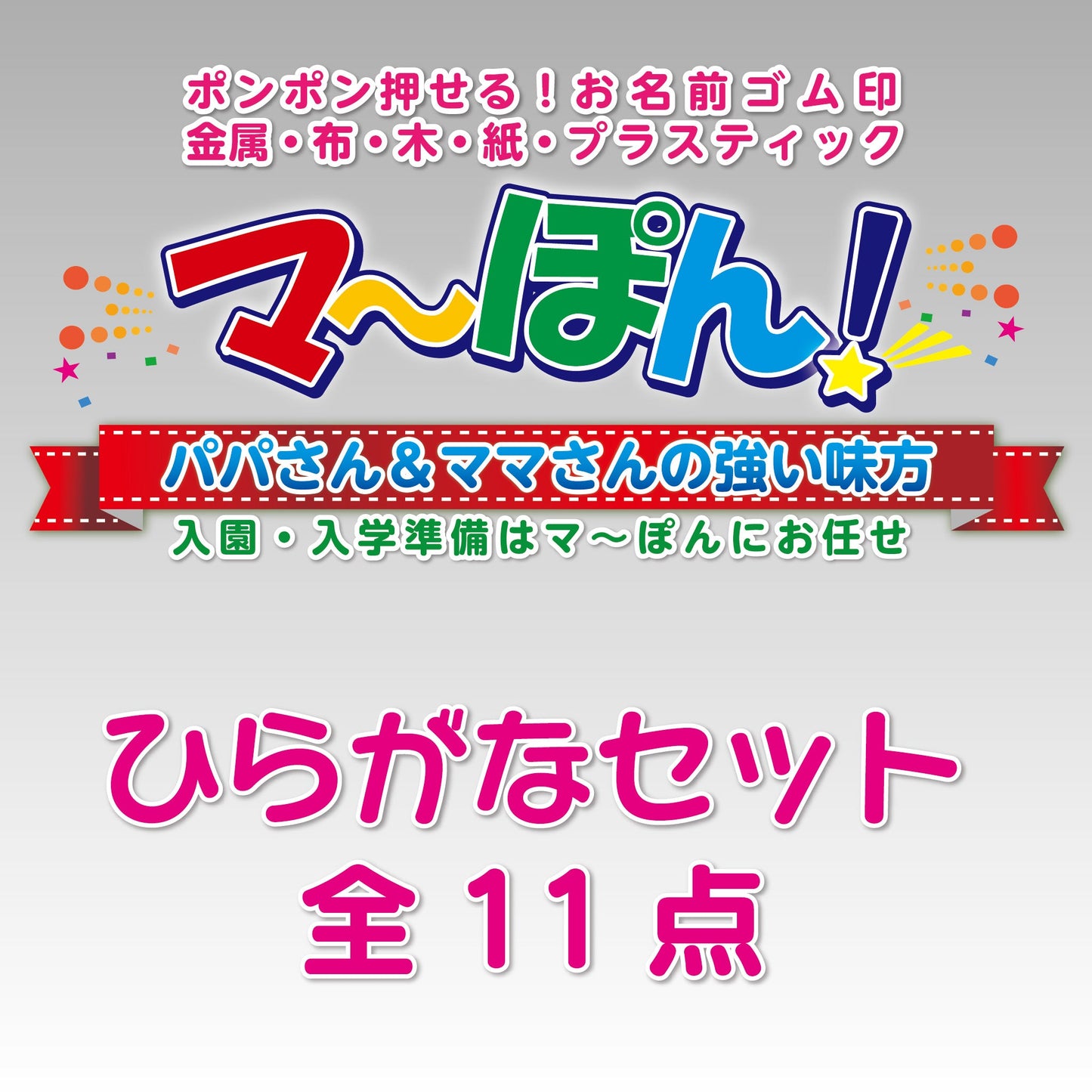 お名前ゴム印マーポン ひらがなセット11点画像1