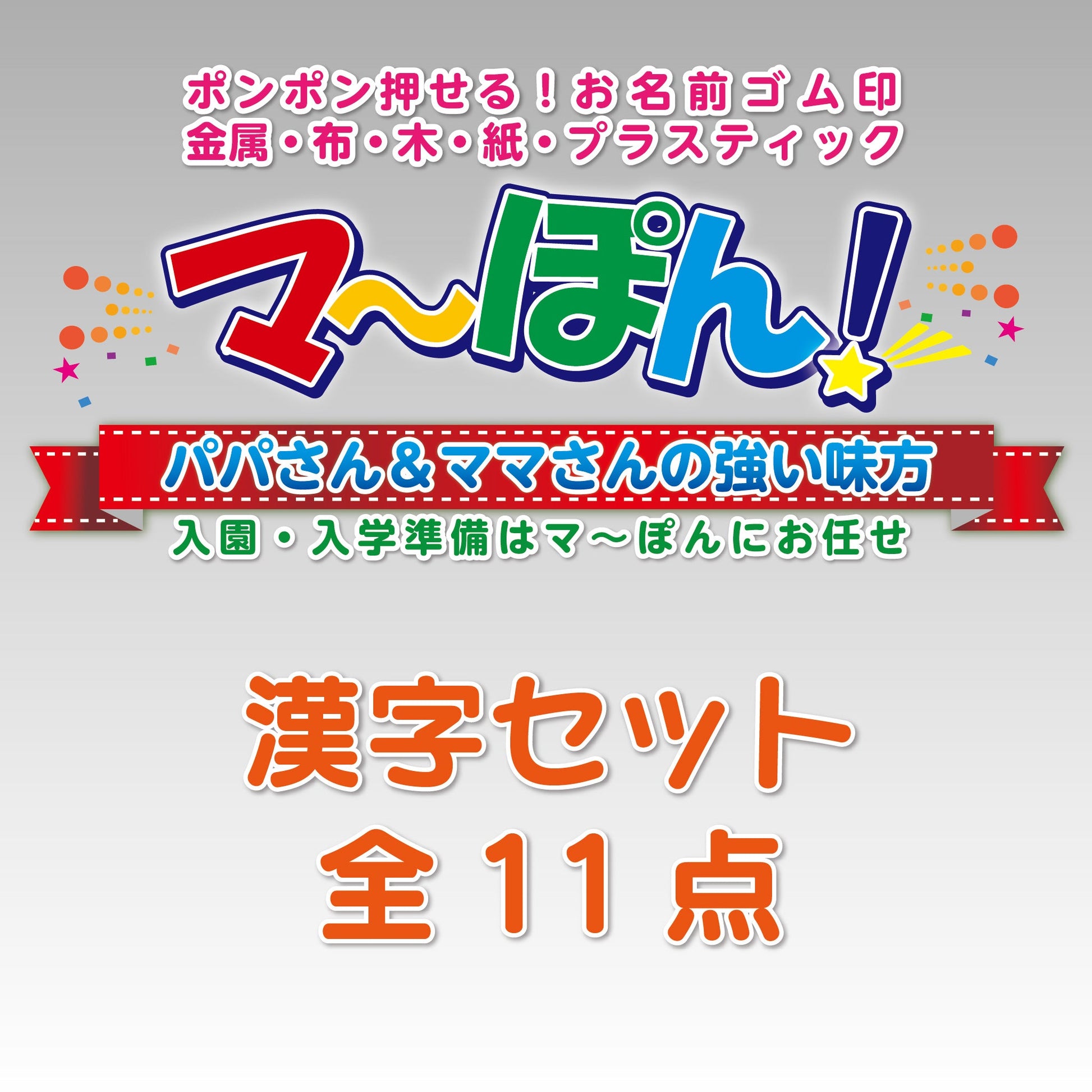 お名前ゴム印マーポン 漢字セット11点画像1