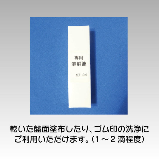 どこでもスタンプ溶解液10ml画像1