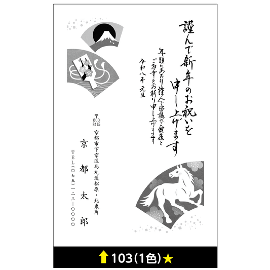 年賀状 一色 103
