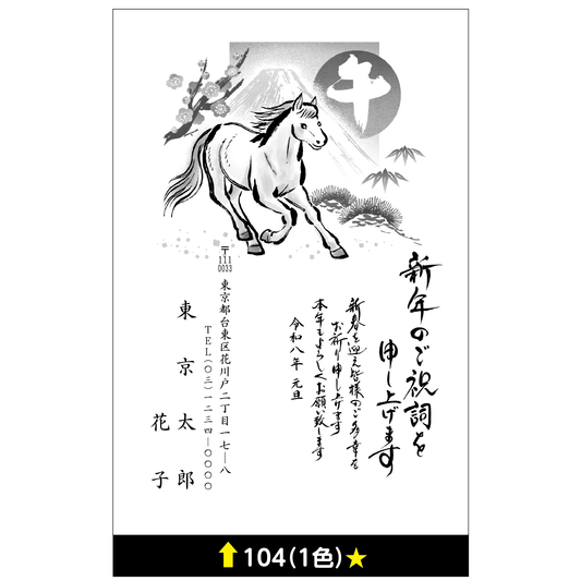 年賀状 一色 104