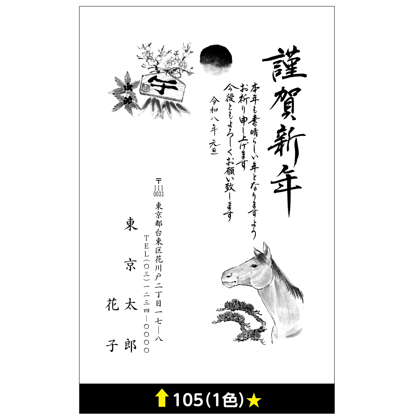 年賀状 一色 105