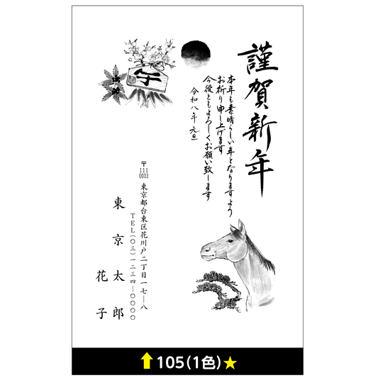 年賀状 一色 105