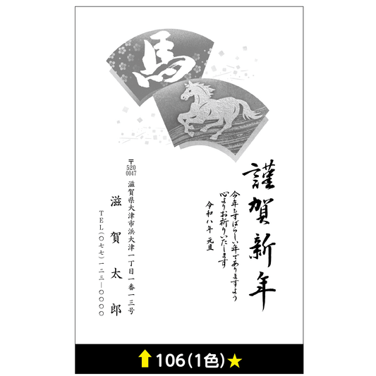 年賀状 一色 106