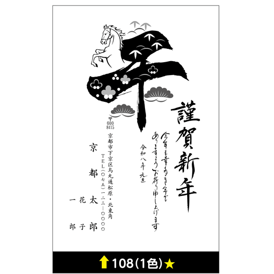 年賀状 一色 108
