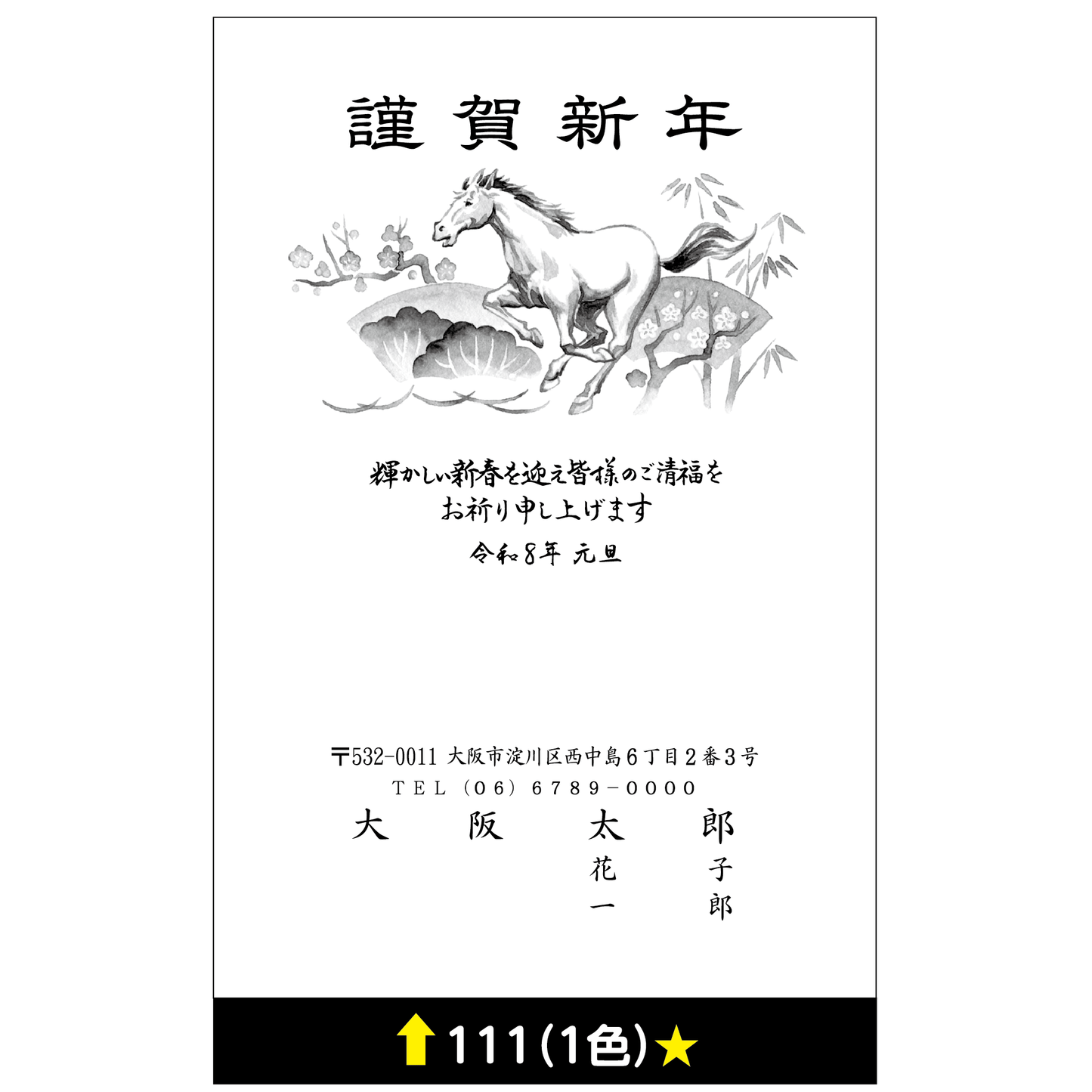 年賀状 一色 111