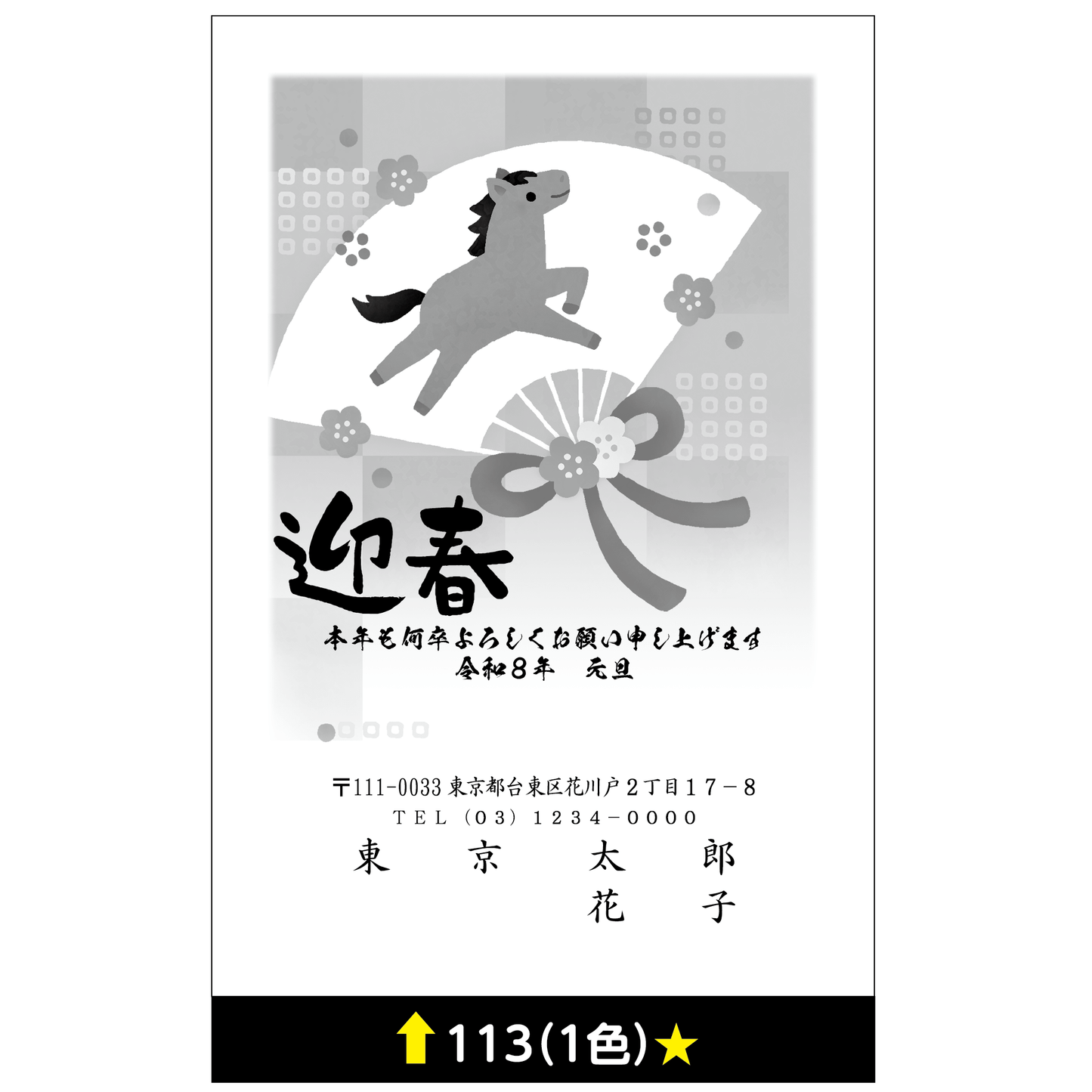 年賀状 一色 113