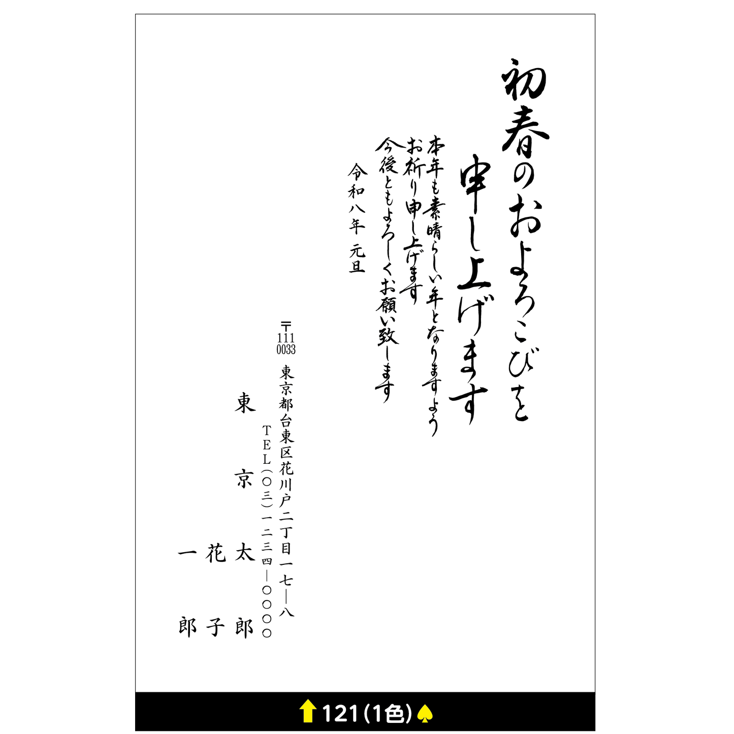 年賀状 一色 121