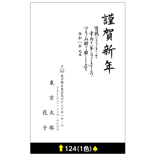 年賀状 一色 124