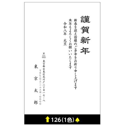 年賀状 一色 126