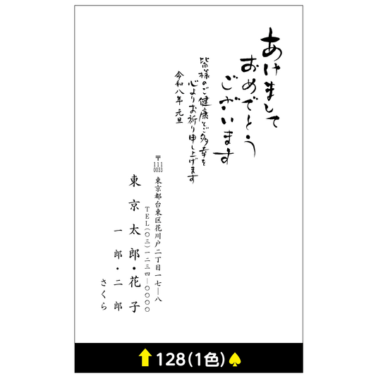 年賀状 一色 128