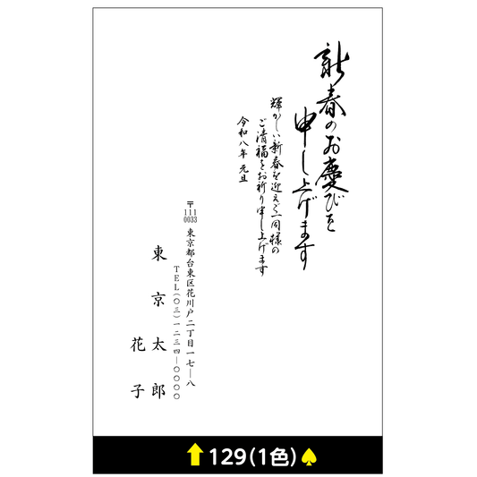 年賀状 一色 129