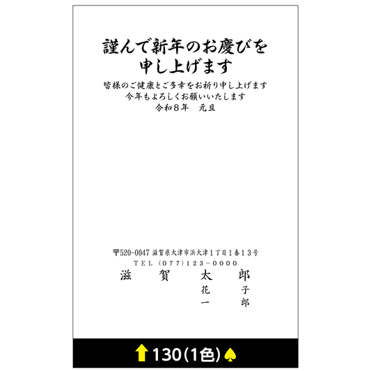年賀状 一色 130