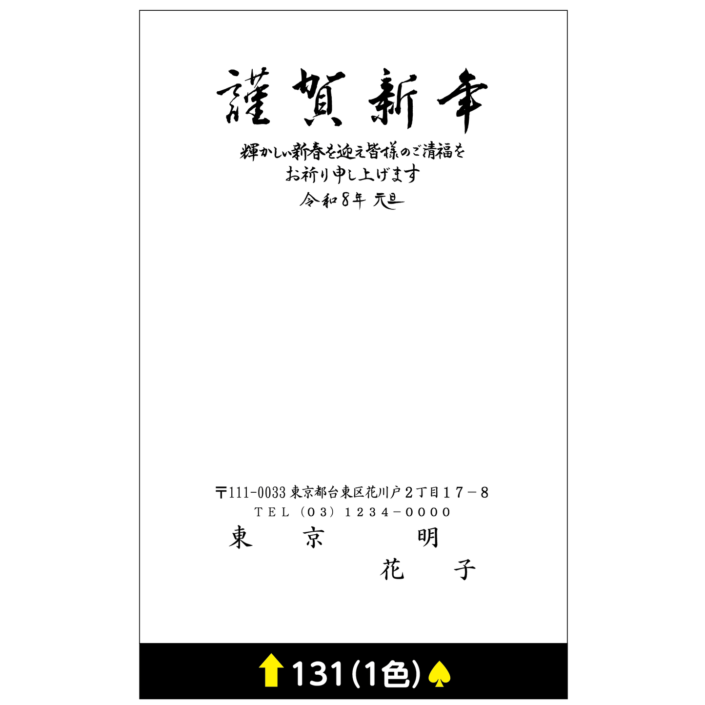 年賀状 一色 131