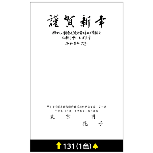 年賀状 一色 131